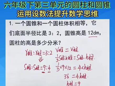 六年级下册第三单元的圆柱和圆锥 运用设数法提升数学思维
#每天学习一点点 #家长必读#知识分享 #涨知识 #小升初 @DOU+小助手
