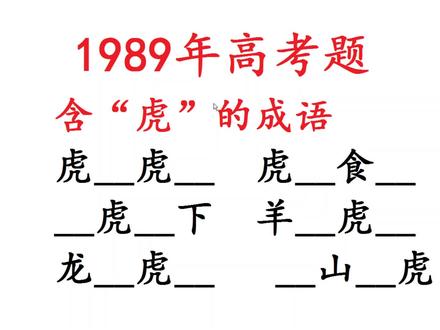 1989年高考题,含“虎”的成语,你能填出来吗?