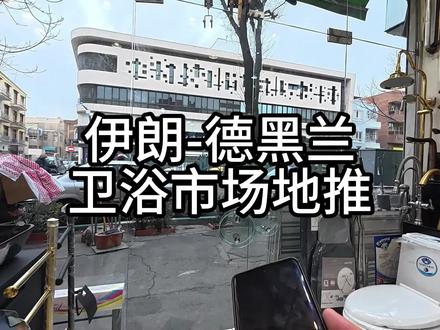 伊周汇的地推团队,用脚步丈量德黑兰卫浴建材市场,用汗水书写传奇。#伊周汇 #国外杂志上书刊 #卫浴 #建材