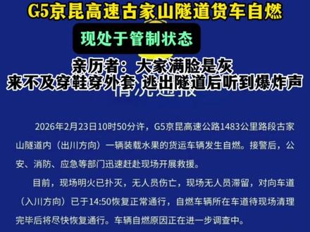 G5京昆高速古家山隧道货车自燃
现处于管制状态
亲历者:大家满脸是灰
来不及穿鞋穿外套 逃出隧道后听到爆炸声