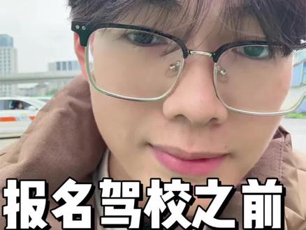 报名驾校之前 问清楚退费怎么退 不要等到后续扯皮
#考驾照 #学车 #宁波 #宁波驾校 #宁波驾校推荐