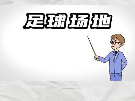 你知道足球场地的标准吗?#世界杯 #足球 #场地 #科普 #小知识