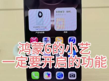 鸿蒙6小艺一定要开启的功能#手机 #华为手机 ##