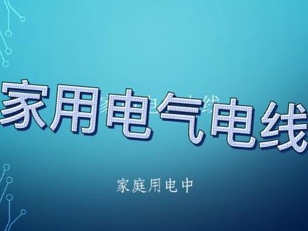 家用电线讲解#电气 #家庭 #电线电缆 @格莱特控制阀