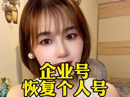 企业号如何恢复个人号全流程#如何取消蓝v认证 #取消企业号