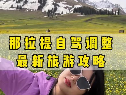 那拉提景区自驾预约最新通知,那拉提景区最新旅游攻略#那拉提草原 #伊犁 #新疆旅游攻略 #旅游出片计划 #新疆导游敏敏