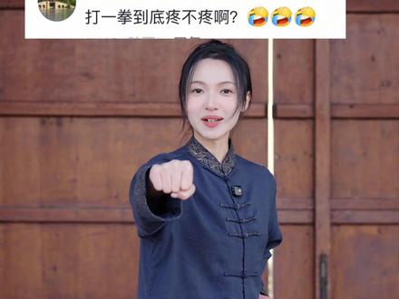 被我打一拳到底疼不疼?#文化自信 #国风少年 #太极拳