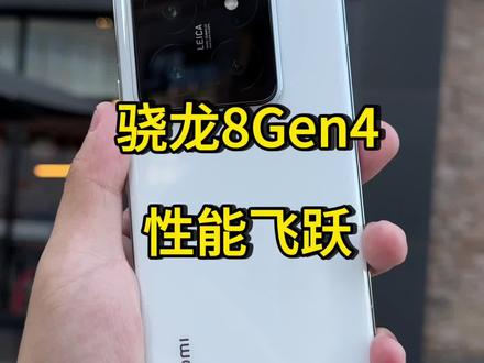 骁龙8Gen4性能#骁龙8Gen4 #骁龙8Gen3 #小米 #小米14 #小米14Pro