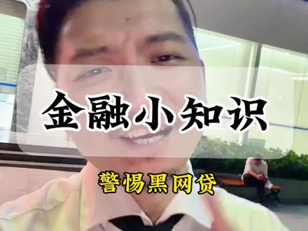 警惕黑网贷陷阱#金融小知识 #惠州助贷#大亚湾#惠州老杨#骗局揭秘