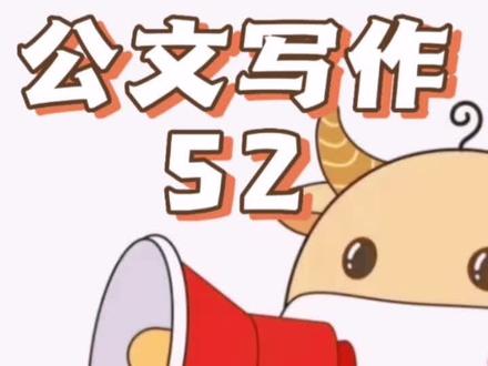 #成功上岸 #每天学习一点点 导言
含义
导言,又被称为引言。亦称绪论,是指著作前的概述部分。用于说明自己撰写著作的目的、过程、资料来源,并扼要地说明书中阐述的观点和结论,使读者先得到一个总概念,帮助理解整部著作。
格式
标题+正文#一起学习一起进步 #公务员 #干货分享