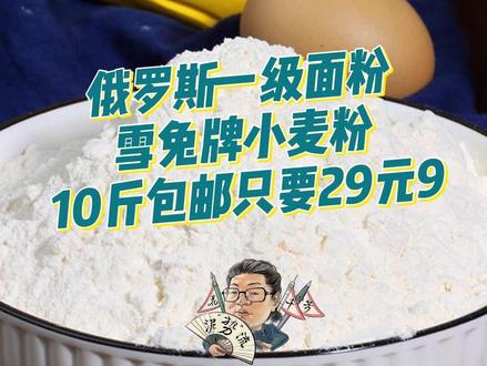 俄罗斯一级面粉,雪兔牌小麦粉,10斤包邮只要29元9