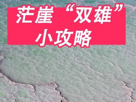茫崖的崖古称ai,是蒙古语谐音,不过今天当地为了便于拼音搜索,已经改为ya