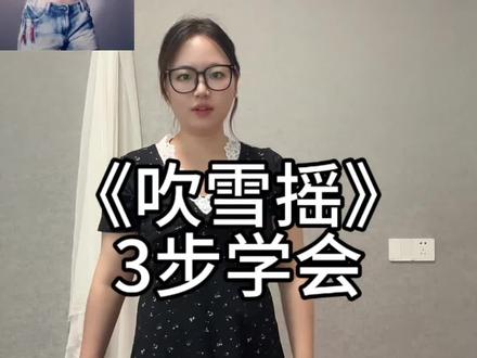 吹雪摇3步学会。#吹雪摇我先跳 #抖音潮流舞蹈地图