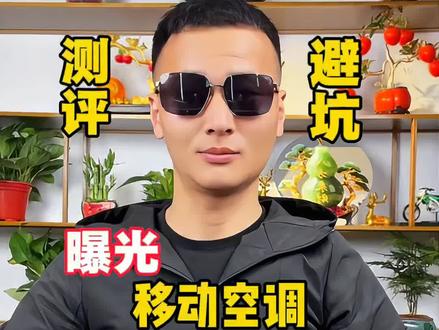 开机三秒瞬间就能降到16度#测评#避坑#智商税#移动空调