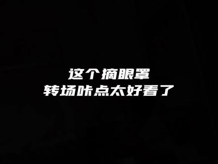 #糟糕是心动的感觉 #卡点 #这谁顶得住啊 #甜系女孩 #摘眼罩转场卡点 快艾特你们列表第三位老六来看!