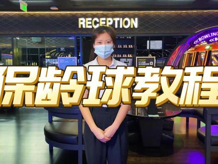 优雅实用的保龄球姿势教学,赶紧收藏备用~#保龄球 #暑假 #保龄球运动