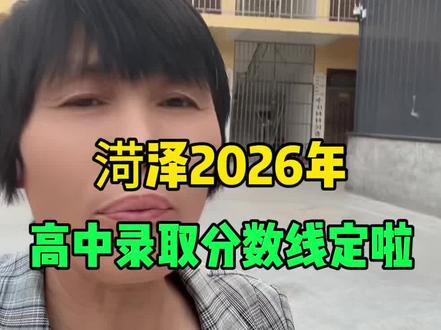 菏泽2026年高中分数线#渮泽 #菏泽同城 #渮泽叮当姐