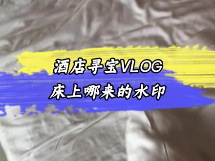 我真是服了,这床上又是什么水印子啊#slt超能粒 #slt小黑瓶 #slt超能粒男士小黑瓶 #这是个真实的事情 #行业大揭秘