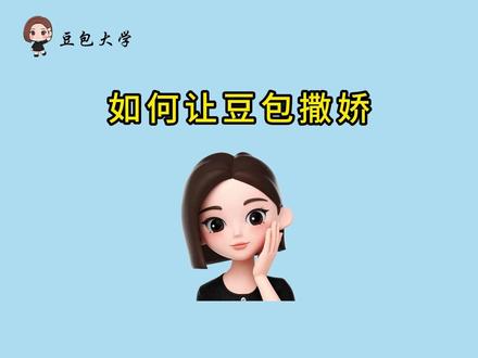 豆包使用指南3:让豆包撒娇卖萌 #豆包ai #ai #教程 #豆包教学