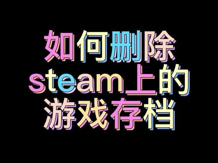 如何删除steam上的游戏存档#游戏 #小知识科普
