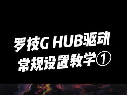 #罗技 G HUB驱动常规设置教学-1#游戏鼠标 #办公鼠标