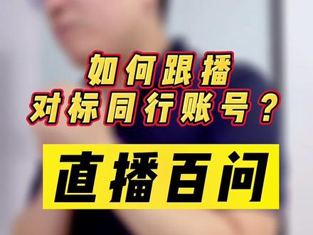 对标同行账号如何快速学习借鉴,要学流程学话术学节奏学场景!#直播百问 @视能会
