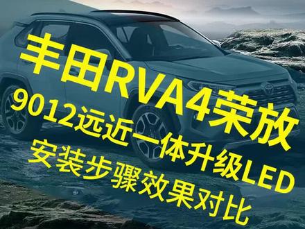 #汽车灯光升级 丰田荣放RAV4
9012远近一体升级LED 安装步骤及效果演示 #汽车灯光升级 #灯光升级 #车灯安装教学 #灯光效果