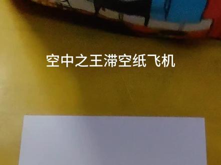 空中之王纸飞机,作者户田拓夫