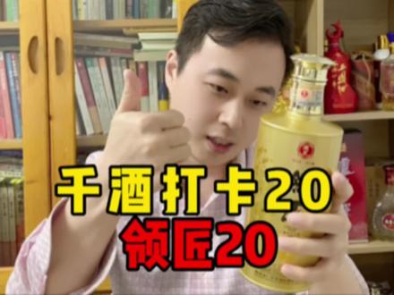 千酒打卡20:领匠20 #白酒 #酒知识 #千酒挑战 @DOU+小助手 @DOU+上热门