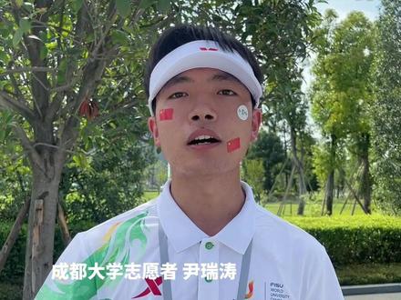 辛苦了!揭秘大运会志愿者养成记