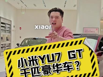 真稀罕,GT作为纯电SUV的后缀 @小米汽车 #小米YU7GT首发评测 #小米yu7gt #小米yu7