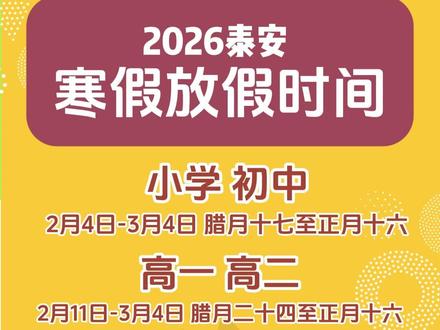 2025-2026学年泰安市普通中小学寒假时间定了 放假通知!泰安 小学 初中 高中 泰山区 岱岳区 肥城市 宁阳县 新泰市 肥城市 东平县
