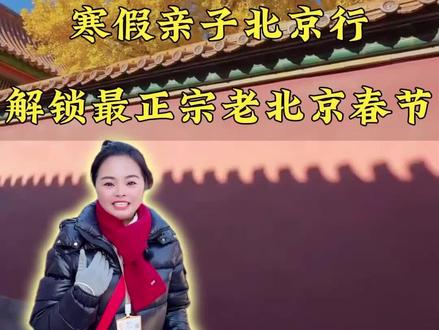 寒假春节去北京不要报团#北京旅游攻略#北京旅游攻略带孩子 #北京旅游避坑指南#北京跟团游费用#春节北京旅游攻略