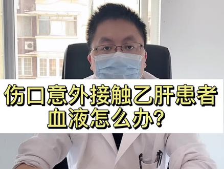 伤口意外接触乙肝患者血液应该怎么办?#医学科普 #乙肝