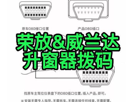 荣放&威兰达 OBD款升窗器拨码,建议收藏#荣放自动升窗器 #威兰达自动升窗器 #荣放改装 #威兰达改装#汽车自动升窗器