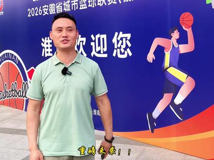 #徽BA #皖美运动汇 #抖in #篮球赛 #热血篮球 安徽省城市篮球联赛,徽“BA”第五轮,淮南队主场迎战宣城队,让我们一起来到主场为淮南篮球助威,为城市荣耀呐喊!@徽BA官媒 @皖美运动汇 @安徽文旅 @淮南文旅 @淮南发布 @中国国家旅游 @央视频 @抖音小助手 @抖音创作灵感 @中国篮球 @宣城文旅 @睿驰体育 @淮南市篮球协会