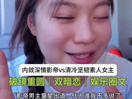 禁欲影帝追妻太上头!男主步步沦陷死磕女主✨ 禁欲影帝vs素人女主!娱乐圈文,看的时候光顾着代入我担了#言情小说#小说推荐#书荒拯救 #破镜重圆#娱乐圈文