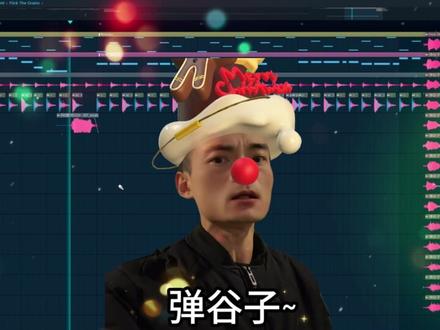 圣诞了🎄一起来弹谷子吧 弹谷子圣诞版#南充坤哥 #弹谷子 #叹故知 #编曲 #搞笑 @南充坤哥🔥