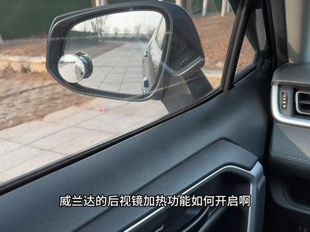 #荣放 #威兰达 后视镜加热功能如何开启?#用车知识