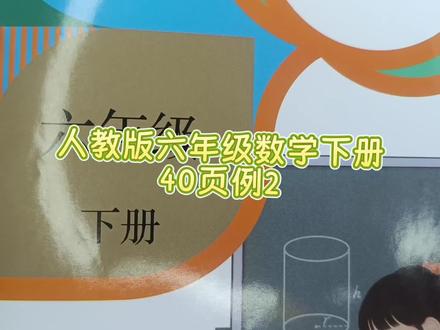 人教版六年级数学下册40页例2解比例 #解比例 #解比例方程 #人教版 六年级数学下册#六年级数学下册 #六年级数学下册40页