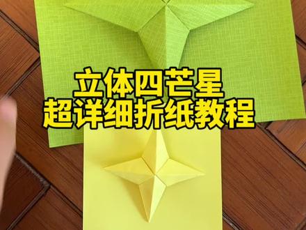 立体四芒星超详细折纸教程 #亲子手工
