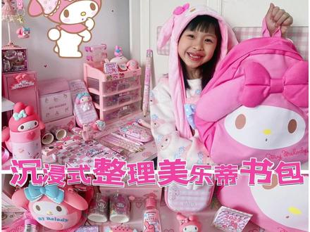 沉浸式整理美乐蒂书包
#美乐蒂 #书包里面装的啥