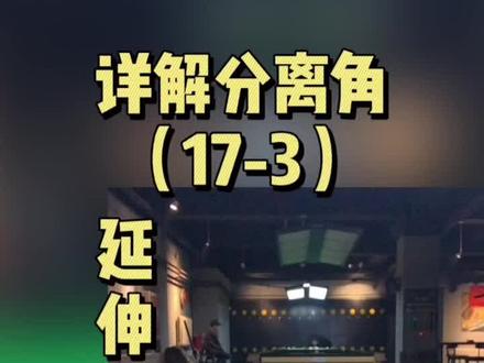 分离角单项影响实验-延伸长短#台球 #党金虎 #党金虎台球教学 #台球教学