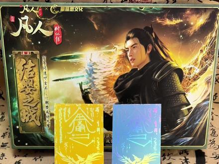 《凡人动画·结婴之战》桌游典藏版——凤凰符&真凰符收藏镭射票周边正式亮相!专属珍藏静待各位道友入手!#凡人修仙传 #凡人修仙传动画 #凡人动画 #桌游 #镭射票