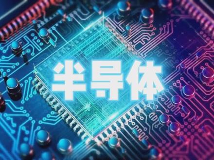 4分钟带您了解半导体#半导体 #电子元器件