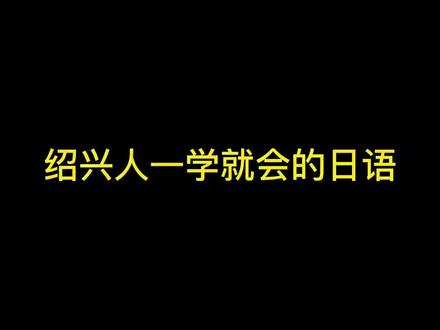 绍兴人天生会日语#一人分饰多角 #办公室搞笑 @抖音小助手