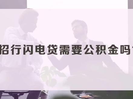 招商闪电贷需要公积金?#金融知识 #贷款小知识