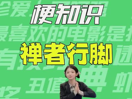 【梗知识】禅者行脚 #禅者行脚 #梗 #舞蹈