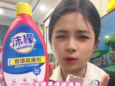 哦买嘎! 早知道有它怎么也得省下大几百,这些年真是花了不少冤枉钱#沫檬 #刘涛 #沫檬管道疏通剂 #刘涛代言沫檬 #管道疏通