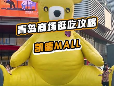 青岛凯德吃喝玩乐全攻略来咯!快点赞马住!#山东生活日记 #发现美好山东 #抖in青岛 @DOU+小助手
